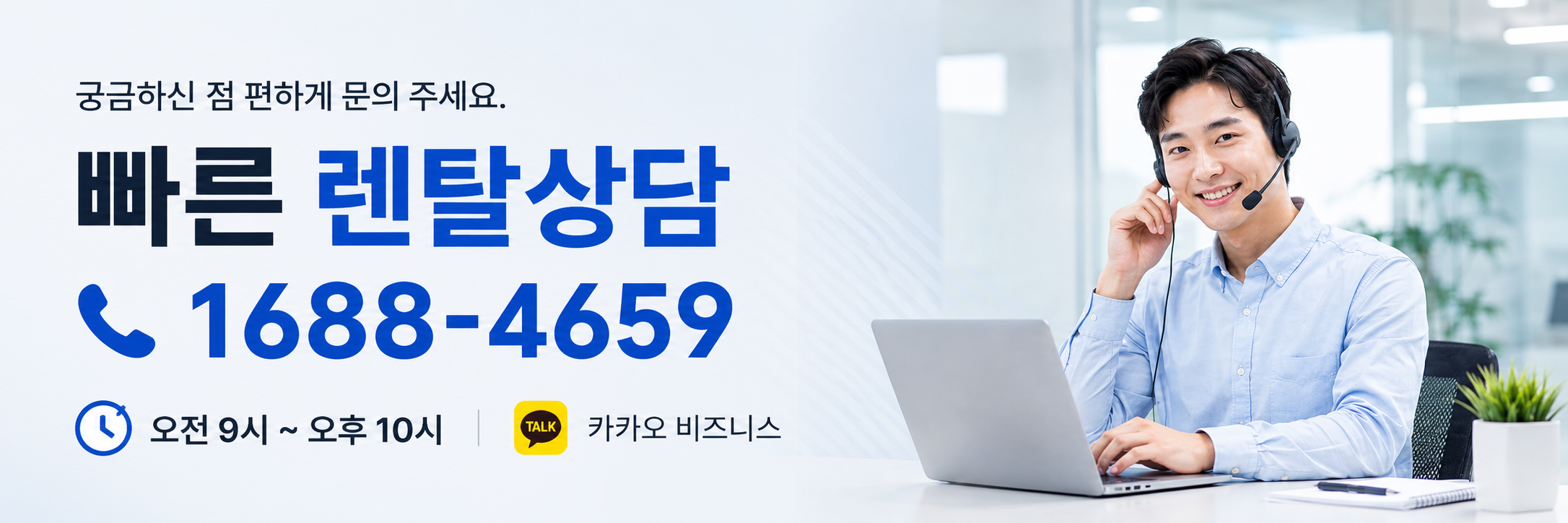 궁금하신 점 편하게 문의 주세요 - 빠른 렌탈상담 1688-4659, 오전 9시~오후 10시, 카카오 비즈니스